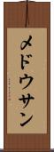 メドウサン Scroll