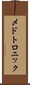 メドトロニック Scroll