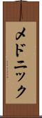 メドニック Scroll