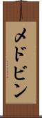 メドビン Scroll