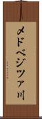メドベジツァ川 Scroll