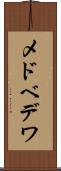 メドベデワ Scroll