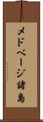 メドベージ諸島 Scroll