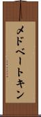 メドベートキン Scroll