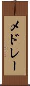 メドレー Scroll