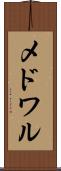 メドワル Scroll
