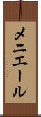 メニエール Scroll