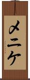 メニケ Scroll