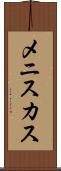 メニスカス Scroll