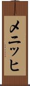 メニッヒ Scroll