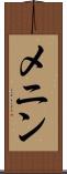 メニン Scroll