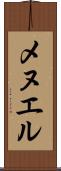 メヌエル Scroll
