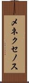 メネクセノス Scroll