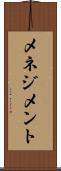 メネジメント Scroll