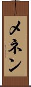 メネン Scroll