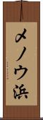 メノウ浜 Scroll