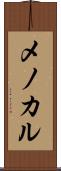 メノカル Scroll