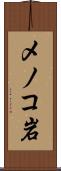 メノコ岩 Scroll