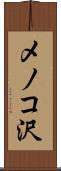 メノコ沢 Scroll