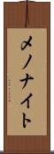 メノナイト Scroll