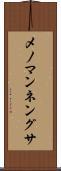 メノマンネングサ Scroll
