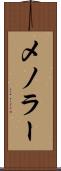 メノラー Scroll