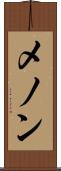 メノン Scroll