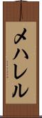 メハレル Scroll