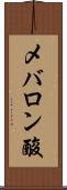 メバロン酸 Scroll