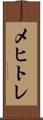メヒトレ Scroll