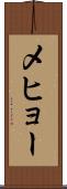 メヒョー Scroll