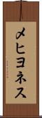 メヒヨネス Scroll
