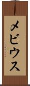 メビウス Scroll