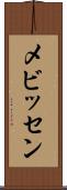 メビッセン Scroll