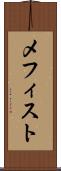 メフィスト Scroll