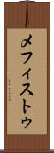 メフィストゥ Scroll