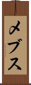 メブス Scroll