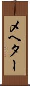 メヘター Scroll