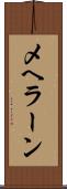 メヘラーン Scroll