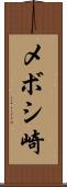 メボシ崎 Scroll