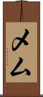 メム Scroll