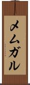 メムガル Scroll