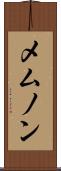 メムノン Scroll