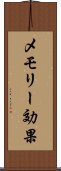 メモリー効果 Scroll