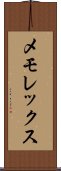 メモレックス Scroll