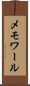 メモワール Scroll