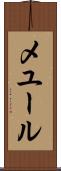 メユール Scroll