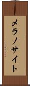 メラノサイト Scroll