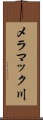 メラマック川 Scroll