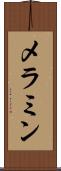 メラミン Scroll